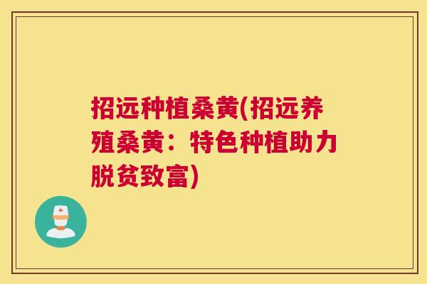 招远种植桑黄(招远养殖桑黄:特色种植助力脱贫致富) 招远种植桑黄(招远养殖桑黄:特色种植助力脱贫致富)