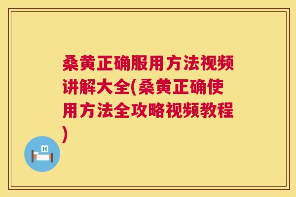 桑黄正确服用方法视频讲解大全(桑黄正确使用方法全攻略视频教程) 桑黄正确服用方法视频讲解大全(桑黄正确使用方法全攻略视频教程)