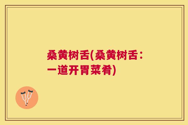 桑黄树舌(桑黄树舌:一道开胃菜肴) 桑黄树舌(桑黄树舌:一道开胃菜肴)