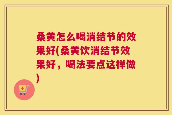 桑黄怎么喝消结节的效果好(桑黄饮消结节效果好,喝法要点这样做) 桑黄怎么喝消结节的效果好(桑黄饮消结节效果好,喝法要点这样做)