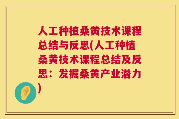 人工种植桑黄技术课程总结与反思(人工种植桑黄技术课程总结及反思:发掘桑黄产业潜力) 人工种植桑黄技术课程总结与反思(人工种植桑黄技术课程总结及反思:发掘桑黄产业潜力)