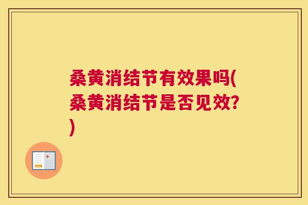 桑黄消结节有效果吗(桑黄消结节是否见效?) 桑黄消结节有效果吗(桑黄消结节是否见效?)