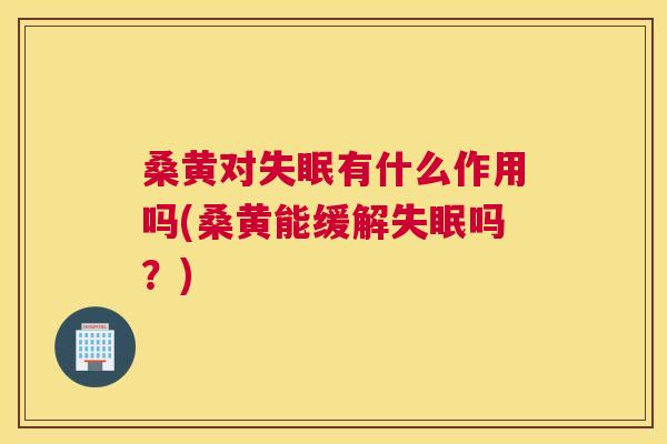 桑黄对有什么作用吗(桑黄能缓解吗?) 桑黄对有什么作用吗(桑黄能缓解吗?)
