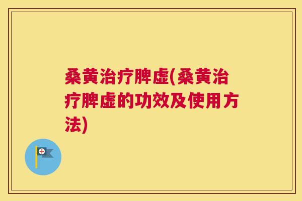 桑黄脾虚(桑黄脾虚的功效及使用方法) 桑黄脾虚(桑黄脾虚的功效及使用方法)