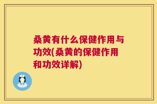 桑黄有什么保健作用与功效(桑黄的保健作用和功效详解) 桑黄有什么保健作用与功效(桑黄的保健作用和功效详解)