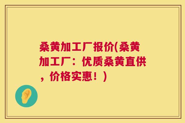 桑黄加工厂报价(桑黄加工厂:优质桑黄直供,价格实惠!) 桑黄加工厂报价(桑黄加工厂:优质桑黄直供,价格实惠!)