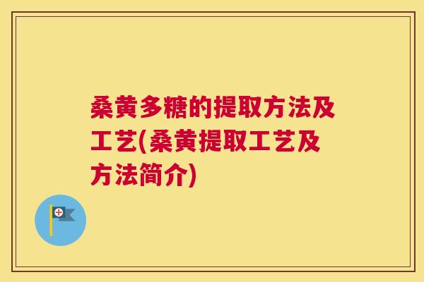 桑黄多糖的提取方法及工艺(桑黄提取工艺及方法简介) 桑黄多糖的提取方法及工艺(桑黄提取工艺及方法简介)