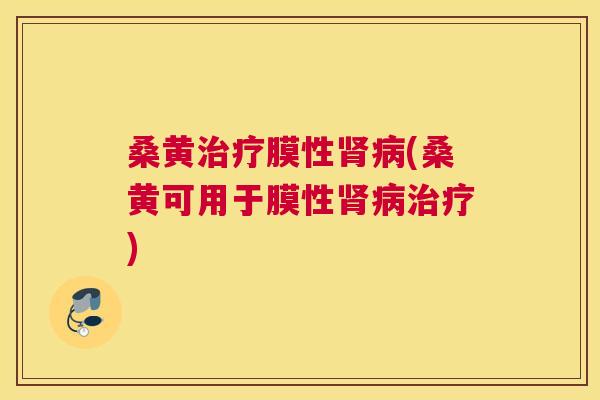 桑黄膜性(桑黄可用于膜性) 桑黄膜性(桑黄可用于膜性)