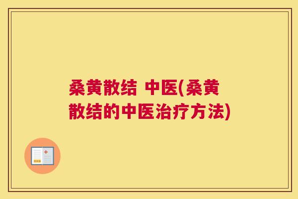 桑黄散结 中医(桑黄散结的中医方法) 桑黄散结 中医(桑黄散结的中医方法)