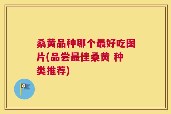 桑黄品种哪个好吃图片(品尝佳桑黄 种类推荐) 桑黄品种哪个好吃图片(品尝佳桑黄 种类推荐)