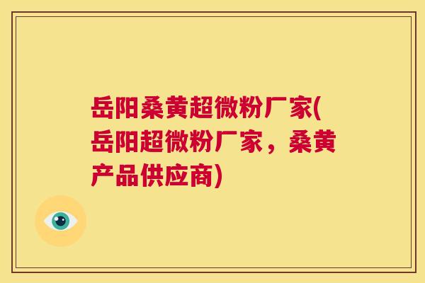 岳阳桑黄超微粉厂家(岳阳超微粉厂家,桑黄产品供应商) 岳阳桑黄超微粉厂家(岳阳超微粉厂家,桑黄产品供应商)