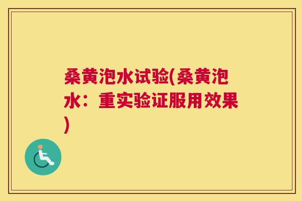 桑黄泡水试验(桑黄泡水:重实验证服用效果) 桑黄泡水试验(桑黄泡水:重实验证服用效果)