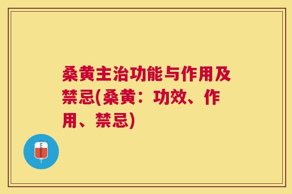 桑黄主功能与作用及禁忌(桑黄:功效、作用、禁忌) 桑黄主功能与作用及禁忌(桑黄:功效、作用、禁忌)