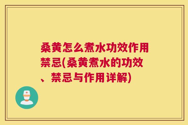 桑黄怎么煮水功效作用禁忌(桑黄煮水的功效、禁忌与作用详解) 桑黄怎么煮水功效作用禁忌(桑黄煮水的功效、禁忌与作用详解)