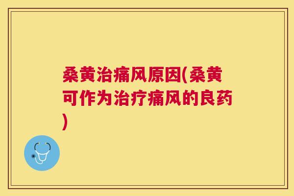 桑黄原因(桑黄可作为的良药) 桑黄原因(桑黄可作为的良药)