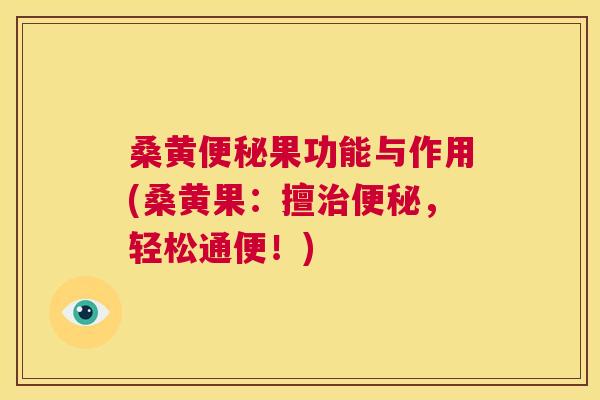 桑黄果功能与作用(桑黄果:擅,轻松通便!) 桑黄果功能与作用(桑黄果:擅,轻松通便!)