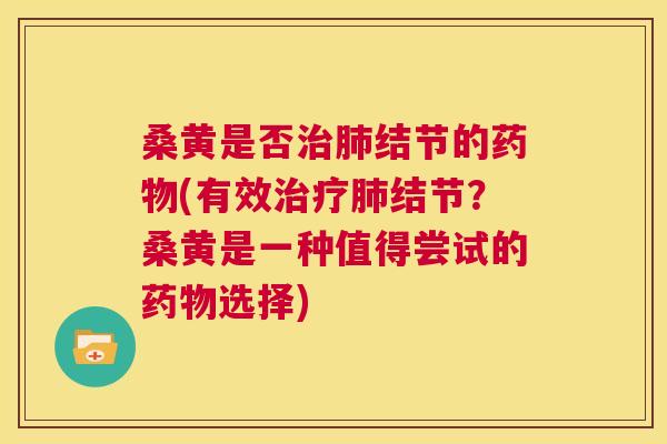 桑黄是否结节的(有效结节?桑黄是一种值得尝试的选择) 桑黄是否结节的(有效结节?桑黄是一种值得尝试的选择)
