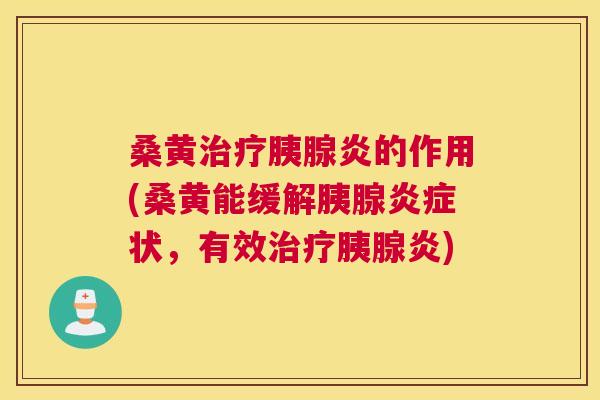 桑黄胰腺炎的作用(桑黄能缓解胰腺状,有效胰腺炎) 桑黄胰腺炎的作用(桑黄能缓解胰腺状,有效胰腺炎)