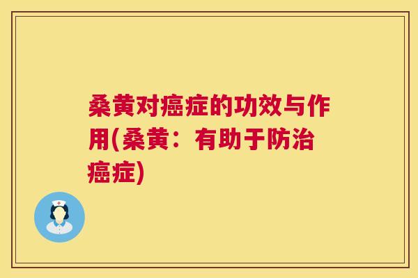 桑黄对症的功效与作用(桑黄:有助于防症) 桑黄对症的功效与作用(桑黄:有助于防症)