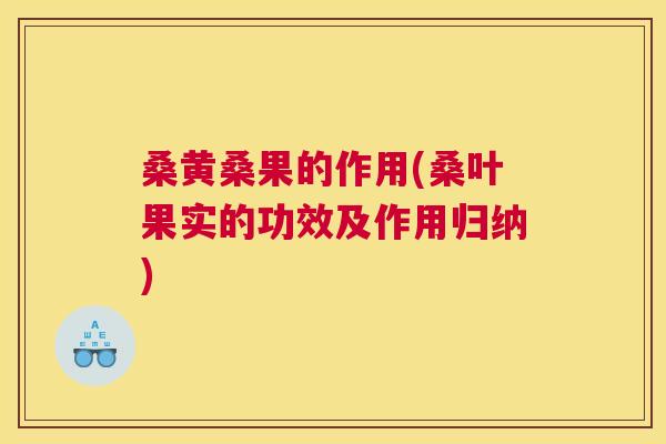 桑黄桑果的作用(桑叶果实的功效及作用归纳) 桑黄桑果的作用(桑叶果实的功效及作用归纳)