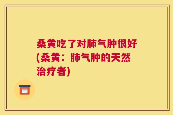 桑黄吃了对气肿很好(桑黄:气肿的天然者) 桑黄吃了对气肿很好(桑黄:气肿的天然者)