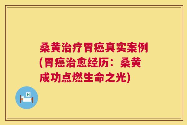 桑黄胃真实案例(胃愈经历:桑黄成功点燃生命之光) 桑黄胃真实案例(胃愈经历:桑黄成功点燃生命之光)