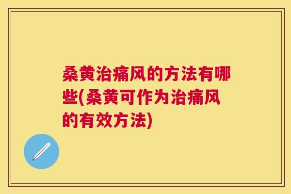 桑黄的方法有哪些(桑黄可作为的有效方法) 桑黄的方法有哪些(桑黄可作为的有效方法)