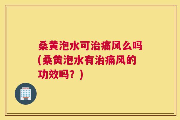 桑黄泡水可么吗(桑黄泡水有的功效吗?) 桑黄泡水可么吗(桑黄泡水有的功效吗?)