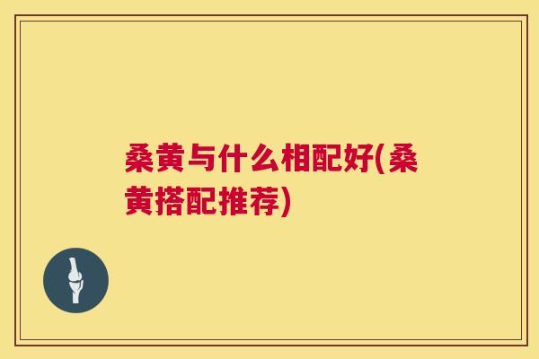 桑黄与什么相配好(桑黄搭配推荐) 桑黄与什么相配好(桑黄搭配推荐)