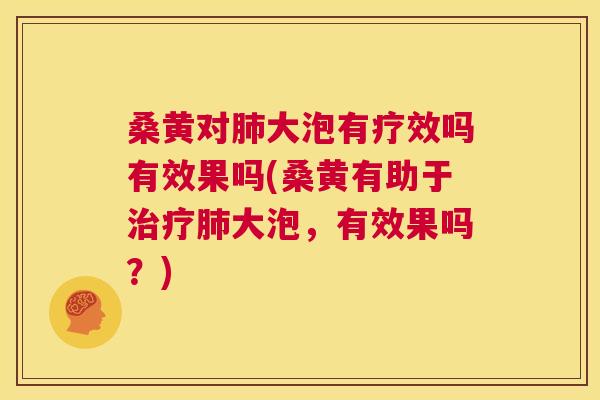 桑黄对大泡有疗效吗有效果吗(桑黄有助于大泡,有效果吗?) 桑黄对大泡有疗效吗有效果吗(桑黄有助于大泡,有效果吗?)