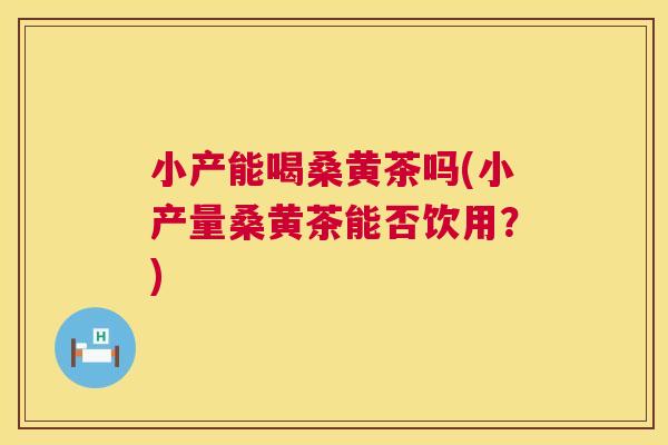 小产能喝桑黄茶吗(小产量桑黄茶能否饮用?) 小产能喝桑黄茶吗(小产量桑黄茶能否饮用?)