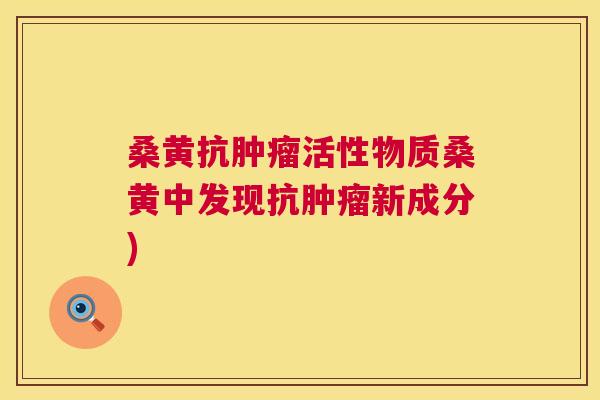 桑黄抗活性物质桑黄中发现抗新成分) 桑黄抗活性物质桑黄中发现抗新成分)