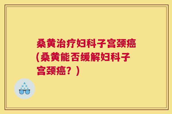 桑黄子宫颈(桑黄能否缓解子宫颈?) 桑黄子宫颈(桑黄能否缓解子宫颈?)