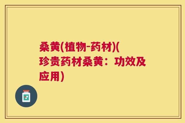 桑黄(植物-药材)(珍贵药材桑黄:功效及应用) 桑黄(植物-药材)(珍贵药材桑黄:功效及应用)