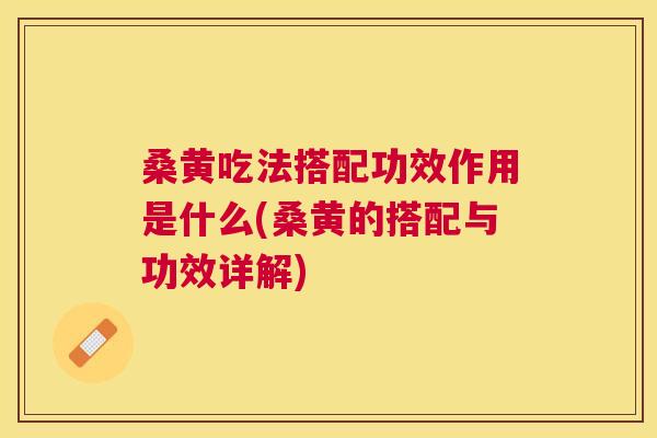 桑黄吃法搭配功效作用是什么(桑黄的搭配与功效详解) 桑黄吃法搭配功效作用是什么(桑黄的搭配与功效详解)
