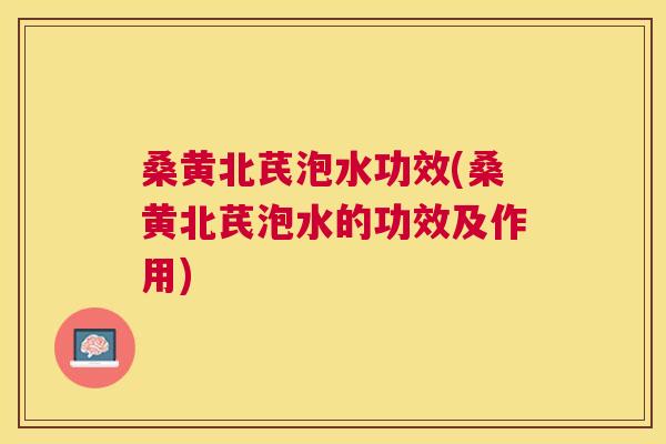桑黄北芪泡水功效(桑黄北芪泡水的功效及作用) 桑黄北芪泡水功效(桑黄北芪泡水的功效及作用)