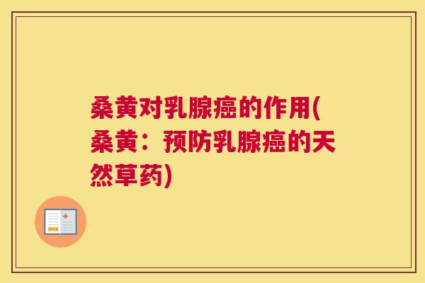 桑黄对乳腺的作用(桑黄:乳腺的天然草药) 桑黄对乳腺的作用(桑黄:乳腺的天然草药)