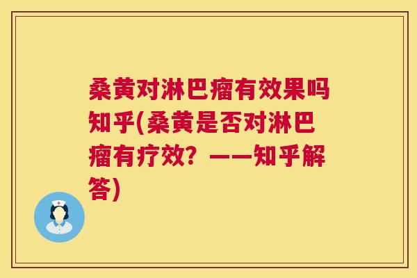 桑黄对淋巴瘤有效果吗知乎(桑黄是否对淋巴瘤有疗效?——知乎解答) 桑黄对淋巴瘤有效果吗知乎(桑黄是否对淋巴瘤有疗效?——知乎解答)