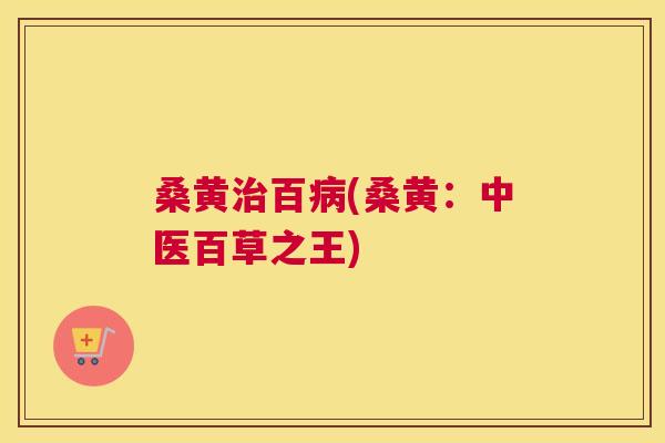 桑黄百(桑黄:中医百草之王) 桑黄百(桑黄:中医百草之王)