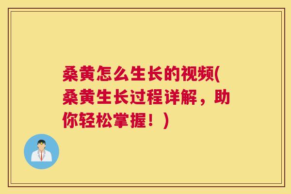 桑黄怎么生长的视频(桑黄生长过程详解,助你轻松掌握!) 桑黄怎么生长的视频(桑黄生长过程详解,助你轻松掌握!)
