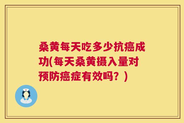 桑黄每天吃多少抗成功(每天桑黄摄入量对症有效吗?) 桑黄每天吃多少抗成功(每天桑黄摄入量对症有效吗?)
