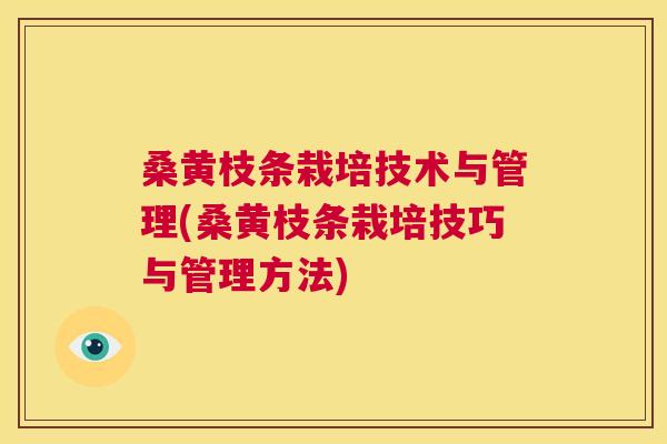 桑黄枝条栽培技术与管理(桑黄枝条栽培技巧与管理方法) 桑黄枝条栽培技术与管理(桑黄枝条栽培技巧与管理方法)
