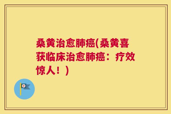 桑黄愈(桑黄喜获临床愈:疗效惊人!) 桑黄愈(桑黄喜获临床愈:疗效惊人!)