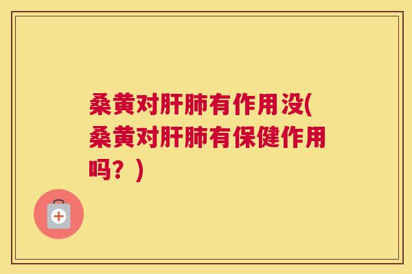 桑黄对有作用没(桑黄对有保健作用吗?) 桑黄对有作用没(桑黄对有保健作用吗?)