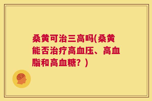 桑黄可吗(桑黄能否高、高和高?) 桑黄可吗(桑黄能否高、高和高?)