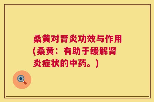 桑黄对炎功效与作用(桑黄：有助于缓解状的。)