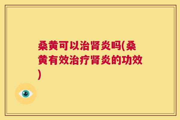 桑黄可以炎吗(桑黄有效炎的功效) 桑黄可以炎吗(桑黄有效炎的功效)