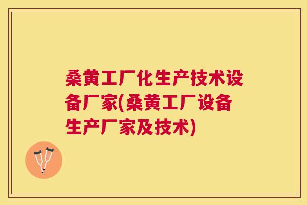 桑黄工厂化生产技术设备厂家(桑黄工厂设备生产厂家及技术) 桑黄工厂化生产技术设备厂家(桑黄工厂设备生产厂家及技术)