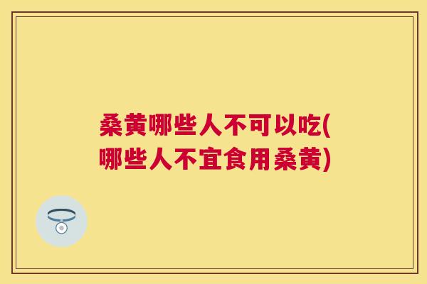 桑黄哪些人不可以吃(哪些人不宜食用桑黄) 桑黄哪些人不可以吃(哪些人不宜食用桑黄)