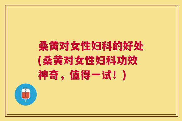 桑黄对女性的好处(桑黄对女性功效神奇,值得一试!) 桑黄对女性的好处(桑黄对女性功效神奇,值得一试!)
